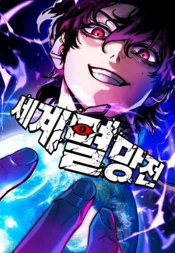 ปก The End of the World War ศึกชี้ชะตาสงครามวันสิ้นโลก