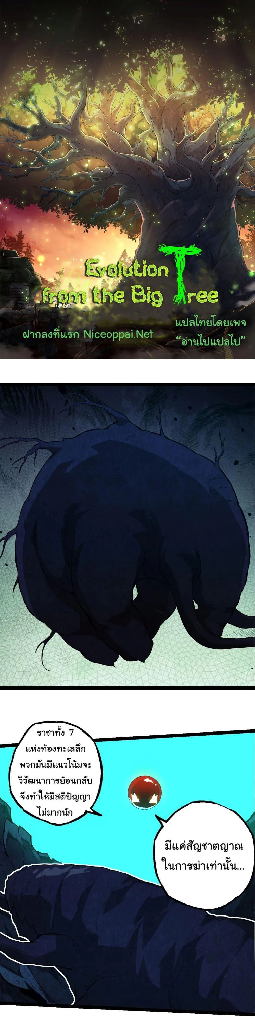 Evolution from the Big Tree เกิดใหม่กลายเป็นต้นไม้ซะอย่างงั้น ตอนที่ 195 หน้า 1