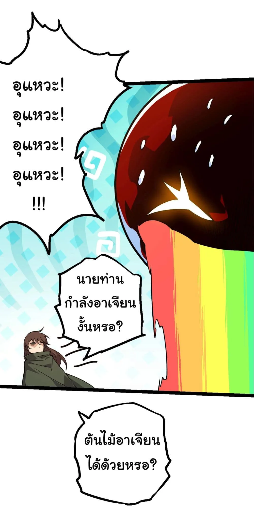 Evolution from the Big Tree เกิดใหม่กลายเป็นต้นไม้ซะอย่างงั้น ตอนที่ 197 หน้า 22