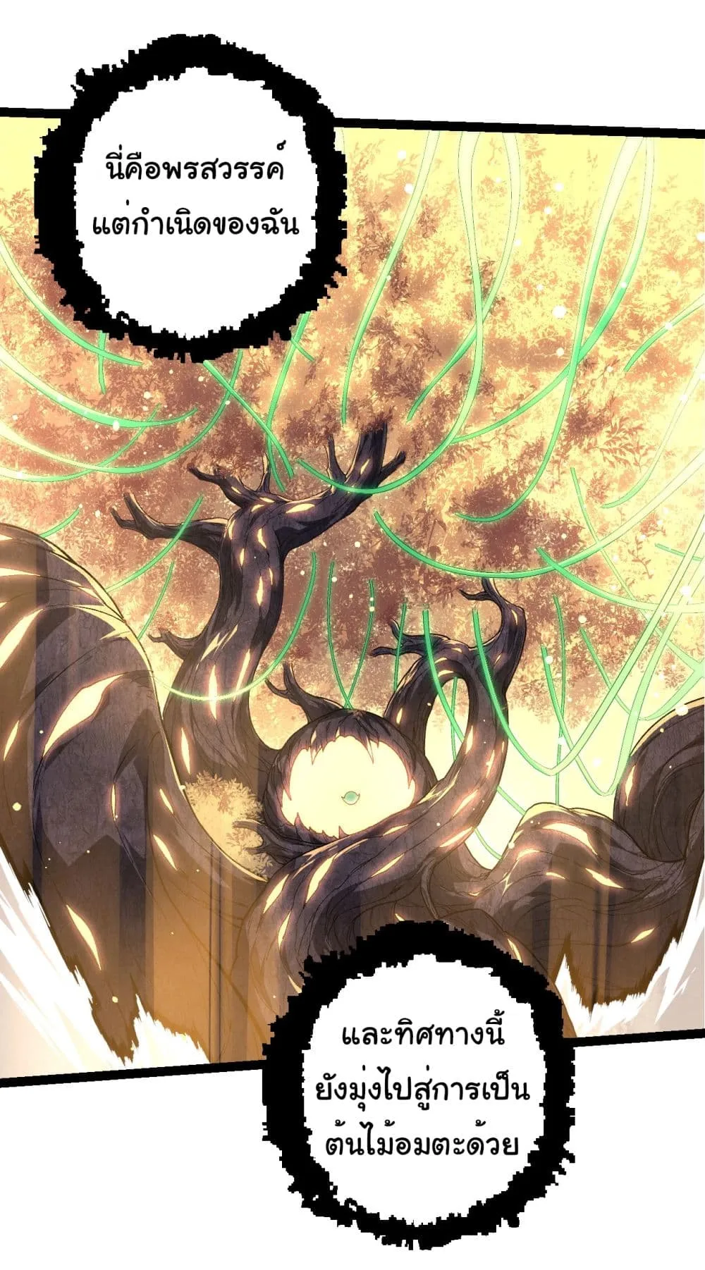 Evolution from the Big Tree เกิดใหม่กลายเป็นต้นไม้ซะอย่างงั้น ตอนที่ 207 หน้า 10