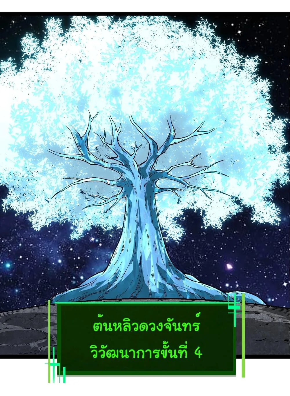 Evolution from the Big Tree เกิดใหม่กลายเป็นต้นไม้ซะอย่างงั้น ตอนที่ 251 หน้า 17