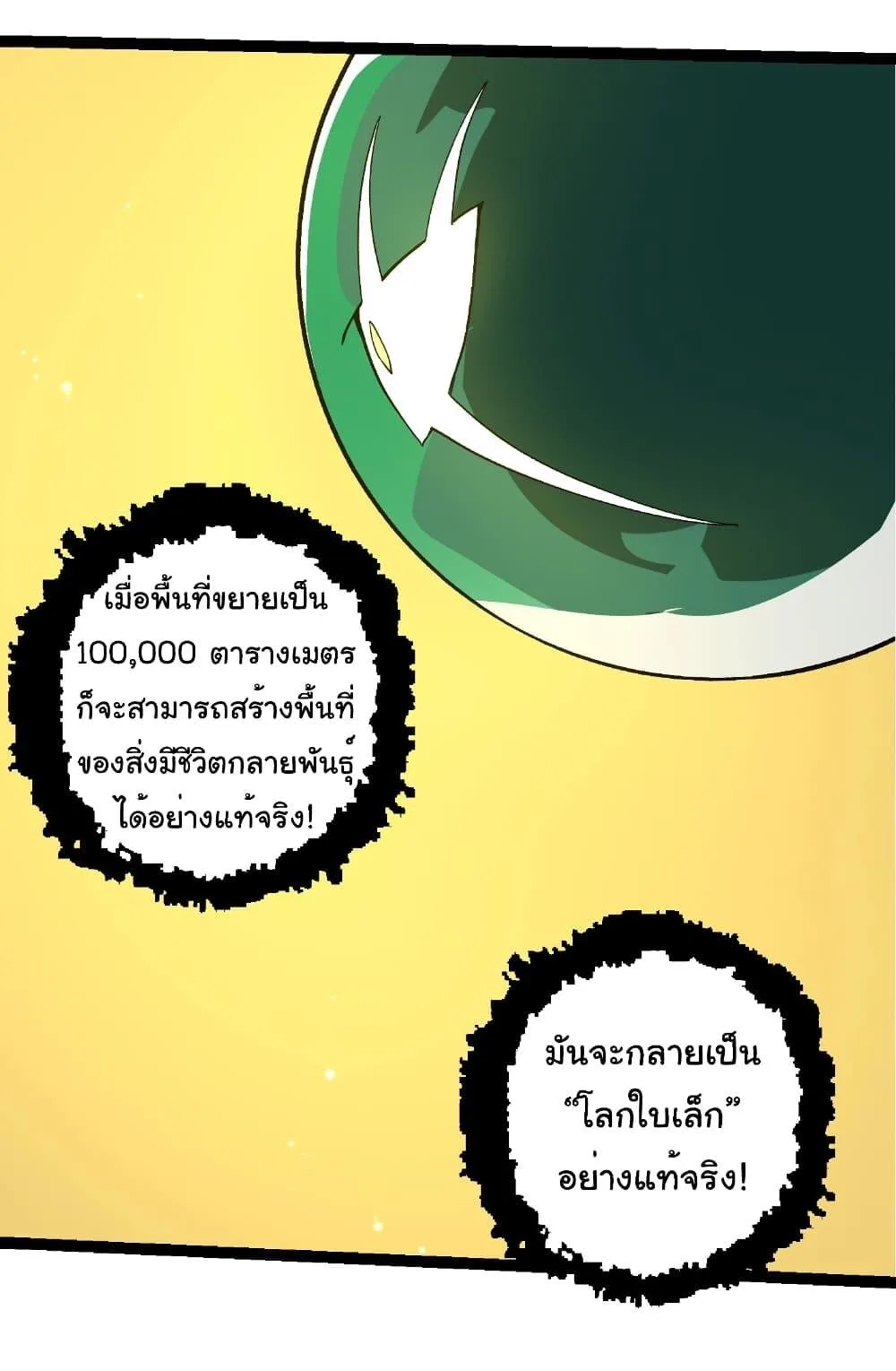 Evolution from the Big Tree เกิดใหม่กลายเป็นต้นไม้ซะอย่างงั้น ตอนที่ 252 หน้า 10
