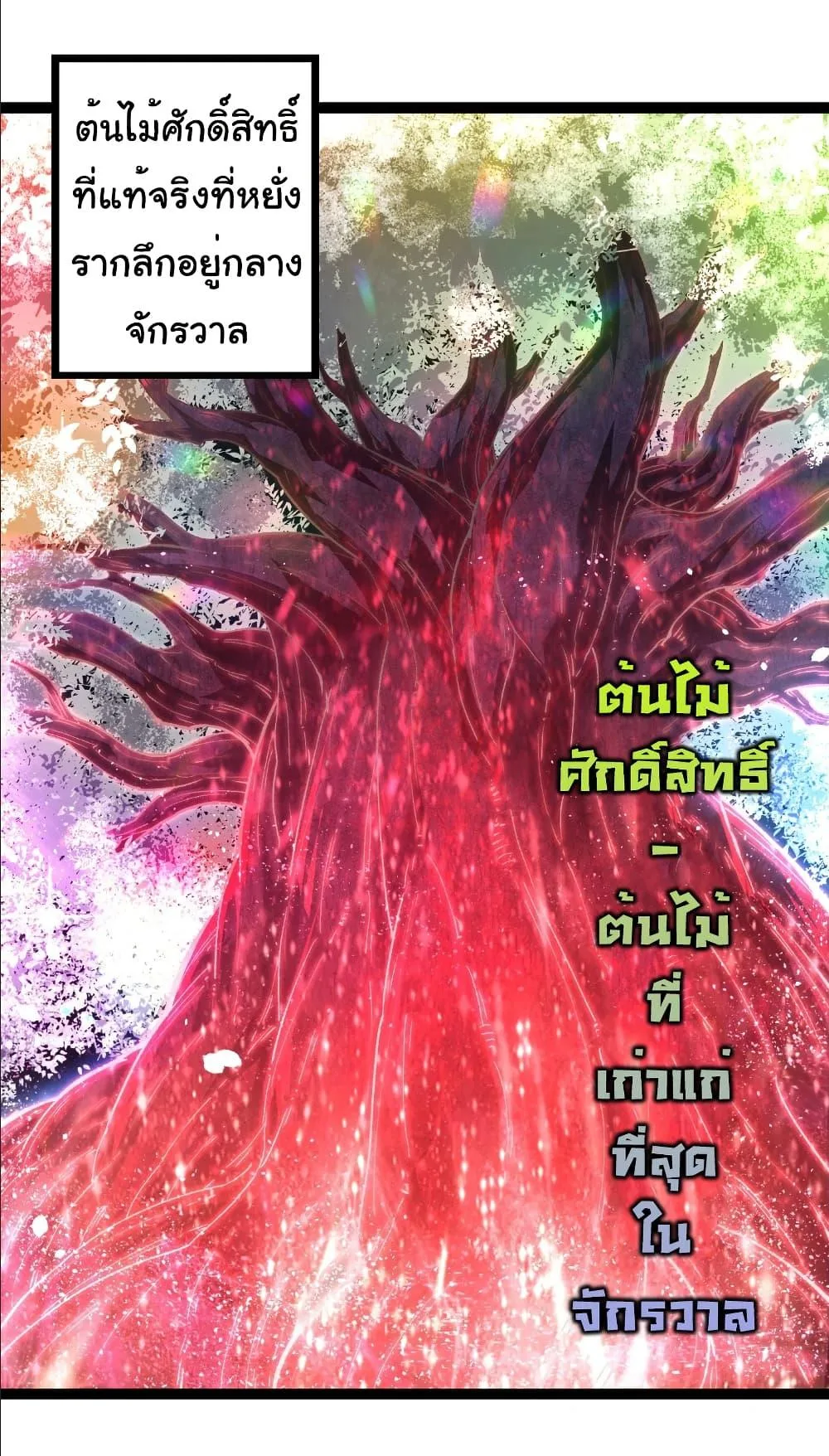 Evolution from the Big Tree เกิดใหม่กลายเป็นต้นไม้ซะอย่างงั้น ตอนที่ 255 หน้า 33