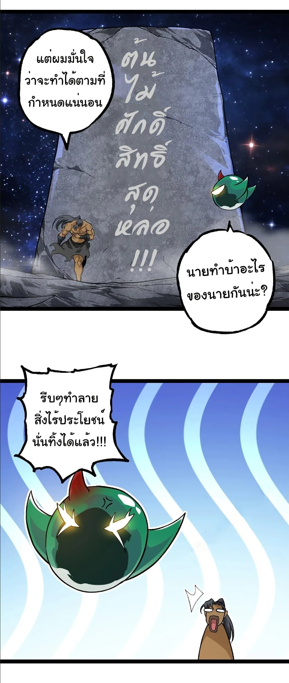 Evolution from the Big Tree เกิดใหม่กลายเป็นต้นไม้ซะอย่างงั้น ตอนที่ 259 หน้า 32