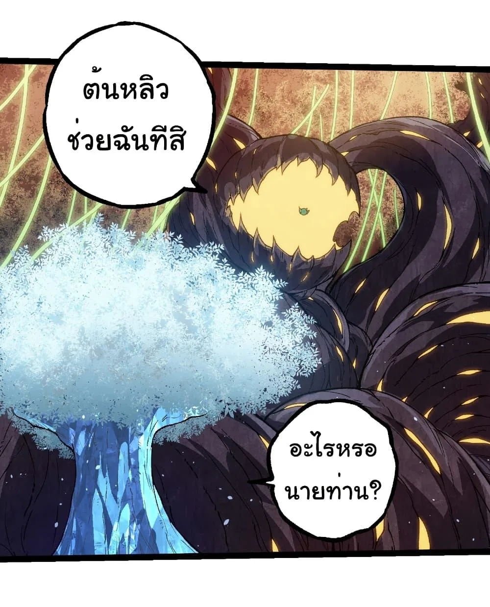 Evolution from the Big Tree เกิดใหม่กลายเป็นต้นไม้ซะอย่างงั้น ตอนที่ 260 หน้า 9