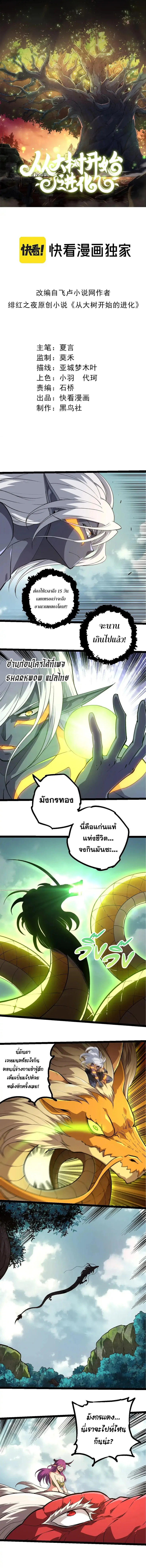 Evolution from the Big Tree เกิดใหม่กลายเป็นต้นไม้ซะอย่างงั้น ตอนที่ 300 หน้า 1