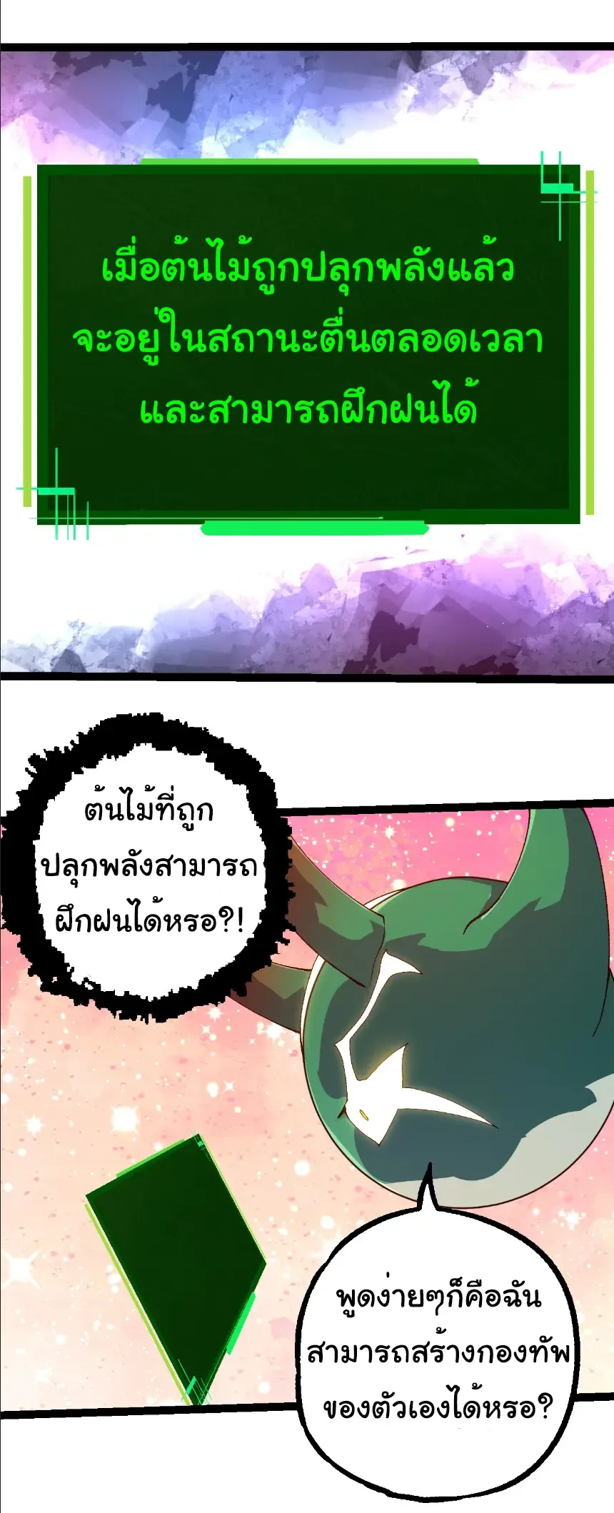 Evolution from the Big Tree เกิดใหม่กลายเป็นต้นไม้ซะอย่างงั้น ตอนที่ 398 หน้า 10