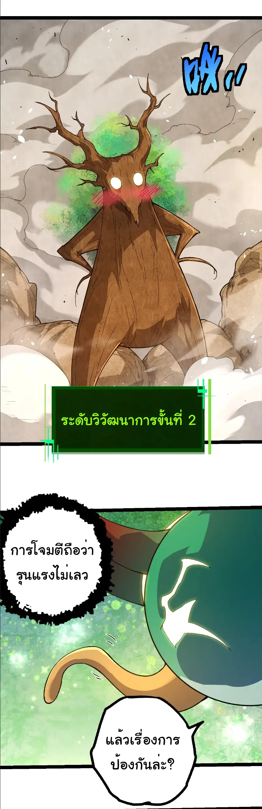 Evolution from the Big Tree เกิดใหม่กลายเป็นต้นไม้ซะอย่างงั้น ตอนที่ 398 หน้า 18