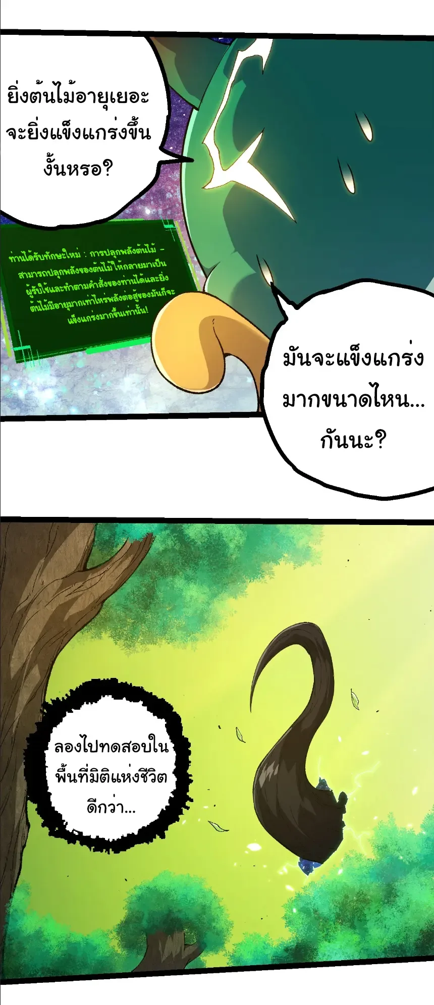 Evolution from the Big Tree เกิดใหม่กลายเป็นต้นไม้ซะอย่างงั้น ตอนที่ 398 หน้า 2