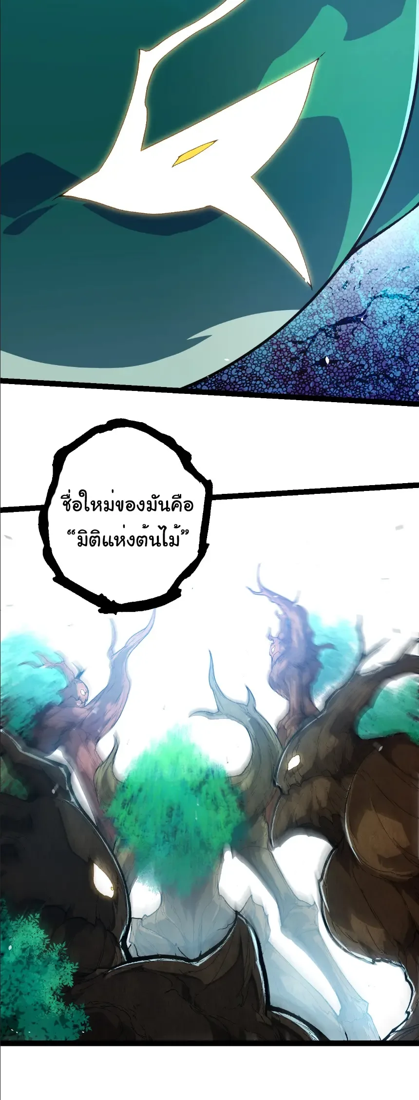 Evolution from the Big Tree เกิดใหม่กลายเป็นต้นไม้ซะอย่างงั้น ตอนที่ 398 หน้า 23