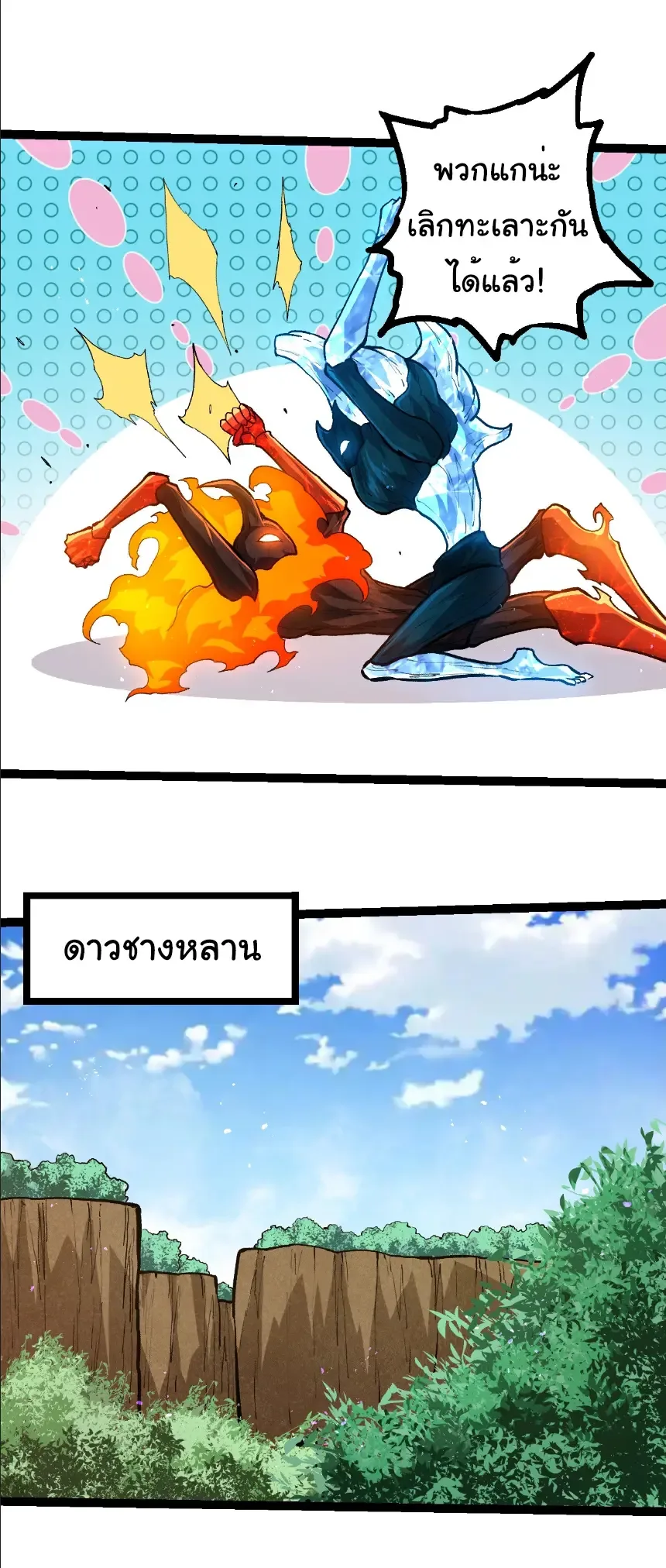 Evolution from the Big Tree เกิดใหม่กลายเป็นต้นไม้ซะอย่างงั้น ตอนที่ 399 หน้า 6