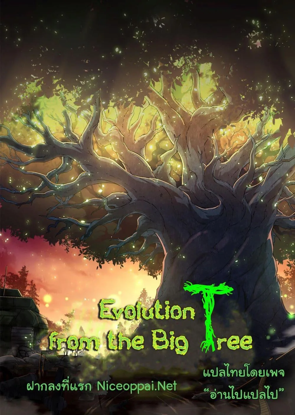Evolution from the Big Tree เกิดใหม่กลายเป็นต้นไม้ซะอย่างงั้น ตอนที่ 421 หน้า 23