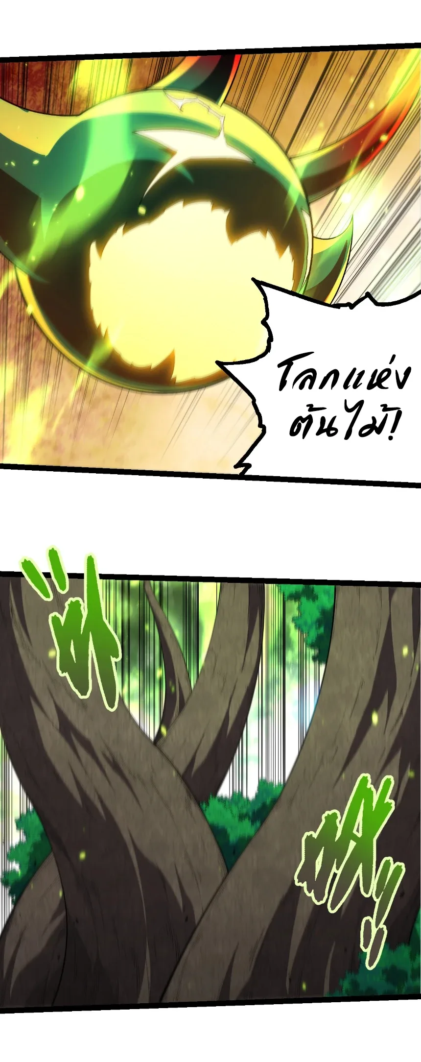 Evolution from the Big Tree เกิดใหม่กลายเป็นต้นไม้ซะอย่างงั้น ตอนที่ 451 หน้า 6