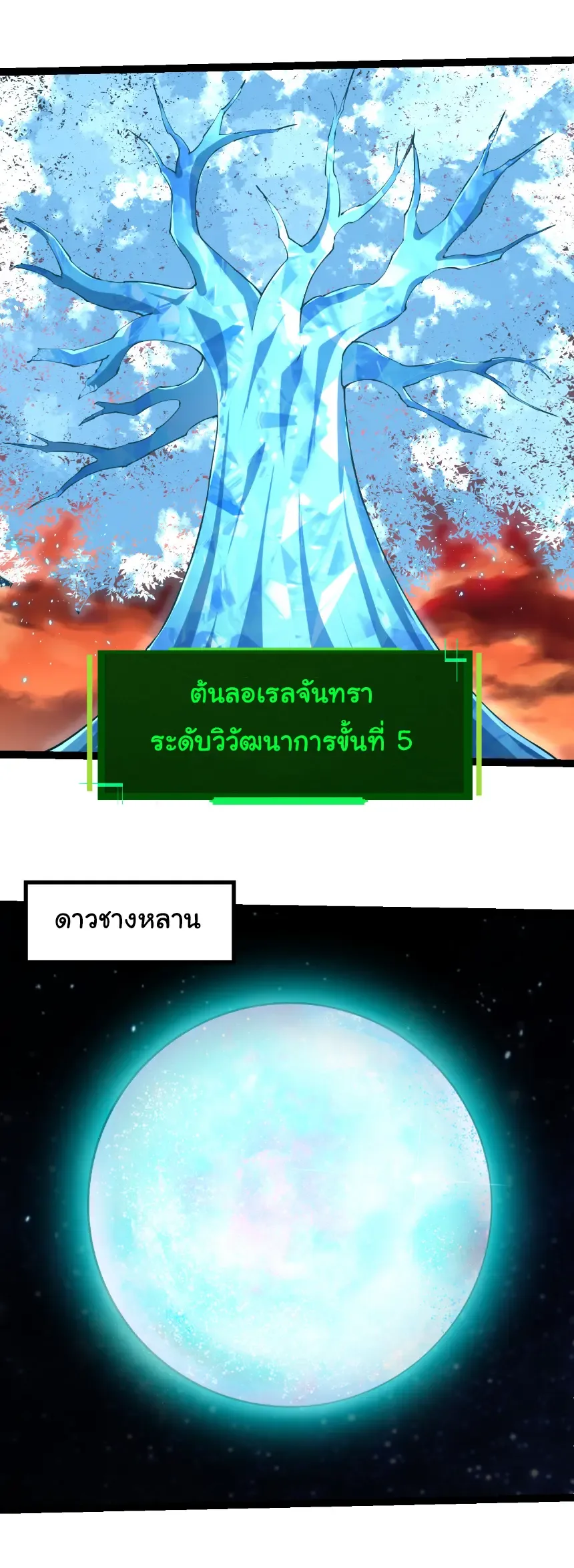 Evolution from the Big Tree เกิดใหม่กลายเป็นต้นไม้ซะอย่างงั้น ตอนที่ 475 หน้า 11