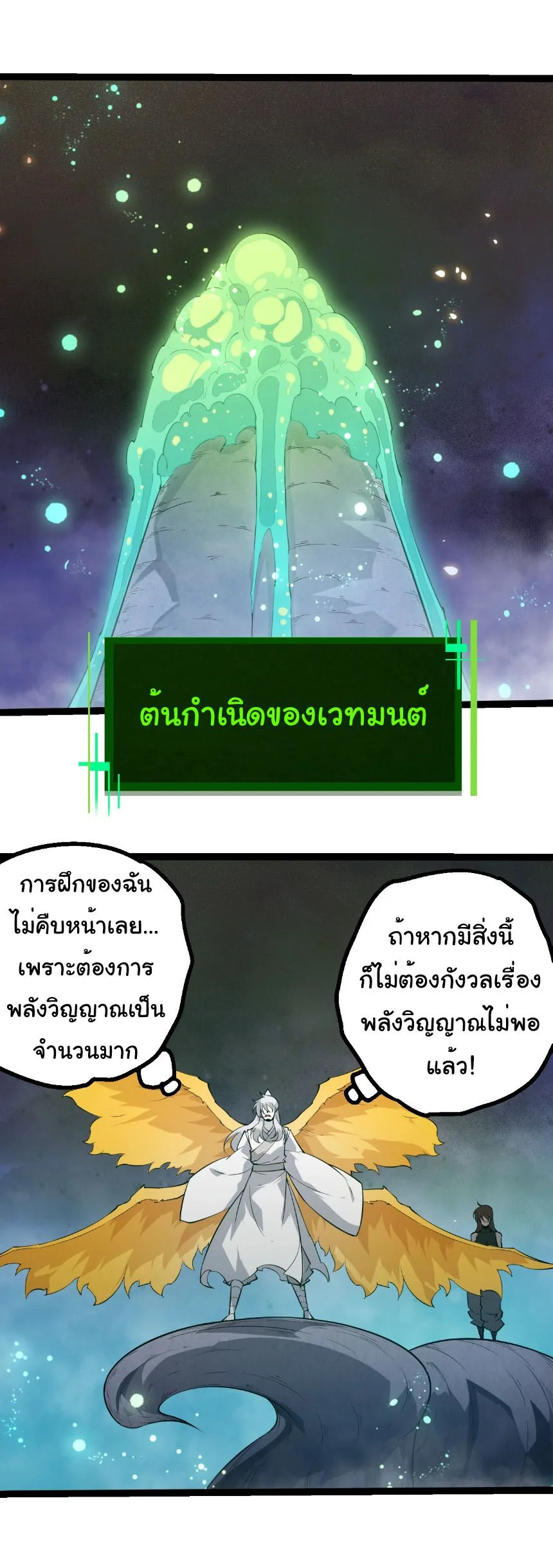 Evolution from the Big Tree เกิดใหม่กลายเป็นต้นไม้ซะอย่างงั้น ตอนที่ 493 หน้า 23