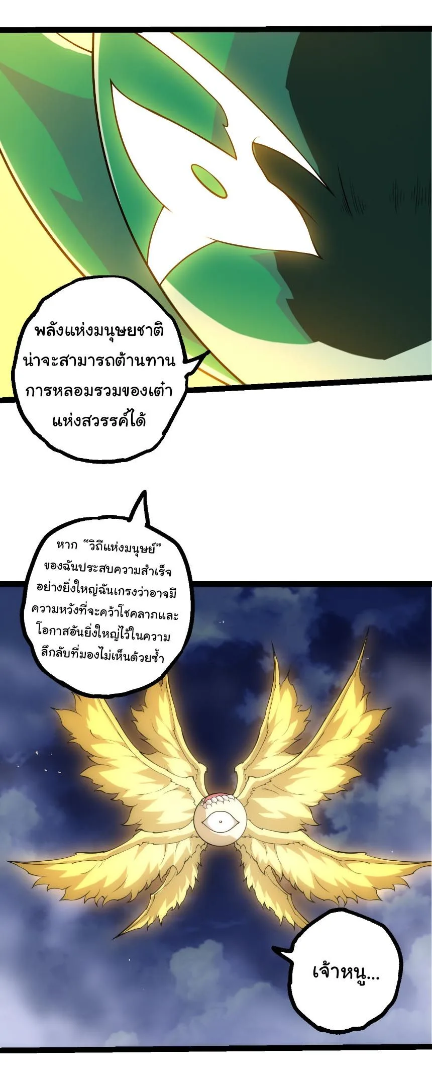 Evolution from the Big Tree เกิดใหม่กลายเป็นต้นไม้ซะอย่างงั้น ตอนที่ 499 หน้า 20