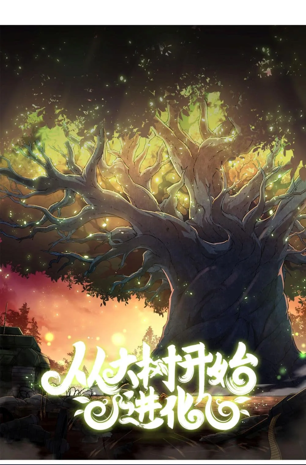 Evolution from the Big Tree ตอนที่ 1 หน้า 2