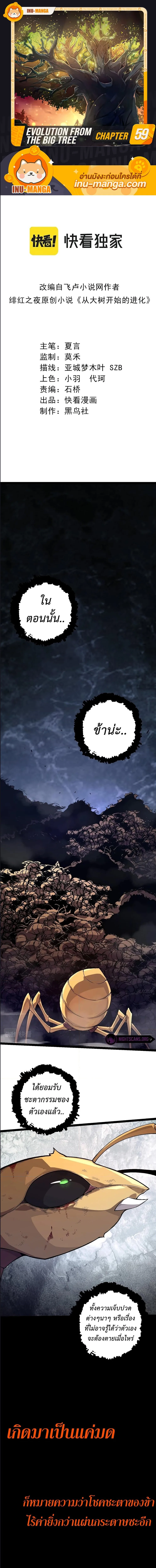 Evolution from the Big Tree ตอนที่ 59 หน้า 1