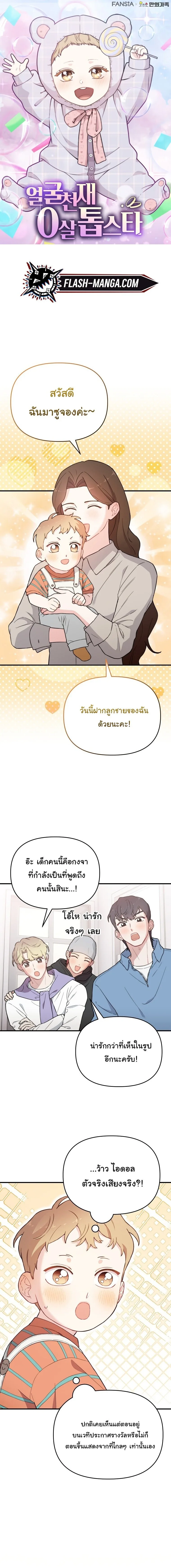 Face Genius : 0-Year-Old Top Star ซุปตาร์วัยแรกเกิดผู้เกิดมาเพื่อเป็นตัวท๊อป! ตอนที่ 14 หน้า 1