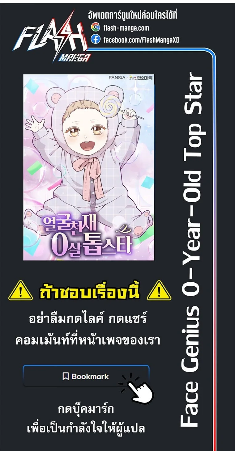 Face Genius : 0-Year-Old Top Star ซุปตาร์วัยแรกเกิดผู้เกิดมาเพื่อเป็นตัวท๊อป! ตอนที่ 29 หน้า 68