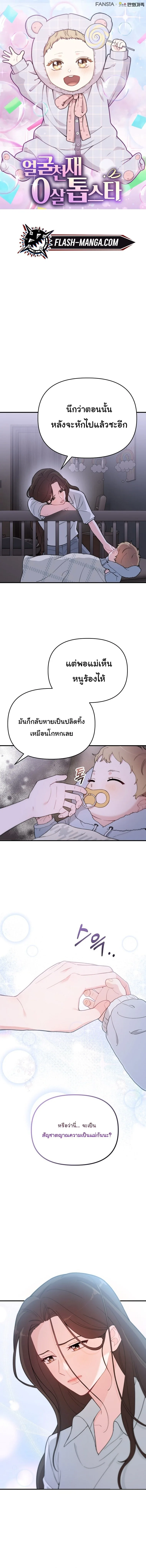 Face Genius : 0-Year-Old Top Star ซุปตาร์วัยแรกเกิดผู้เกิดมาเพื่อเป็นตัวท๊อป! ตอนที่ 8 หน้า 1