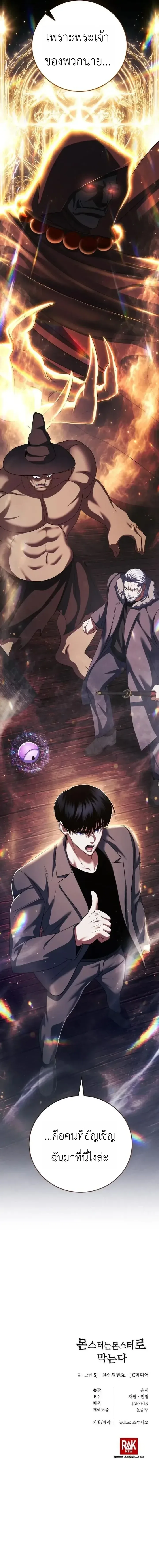 Fight Monsters with Monsters พิชิตมอนสเตอร์ด้วยมอนสเตอร์ ตอนที่ 35 หน้า 17