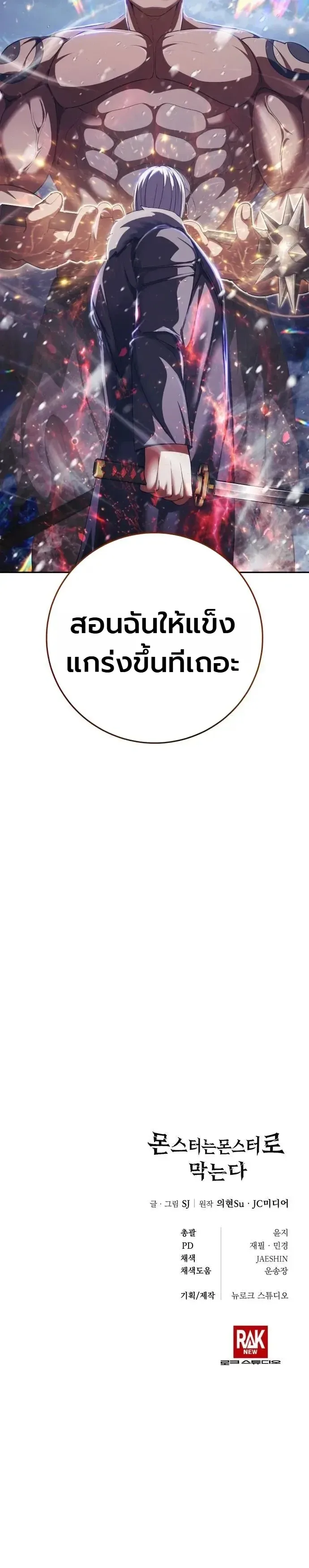Fight Monsters with Monsters พิชิตมอนสเตอร์ด้วยมอนสเตอร์ ตอนที่ 38 หน้า 18