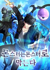 ปก Fight Monsters with Monsters พิชิตมอนสเตอร์ด้วยมอนสเตอร์
