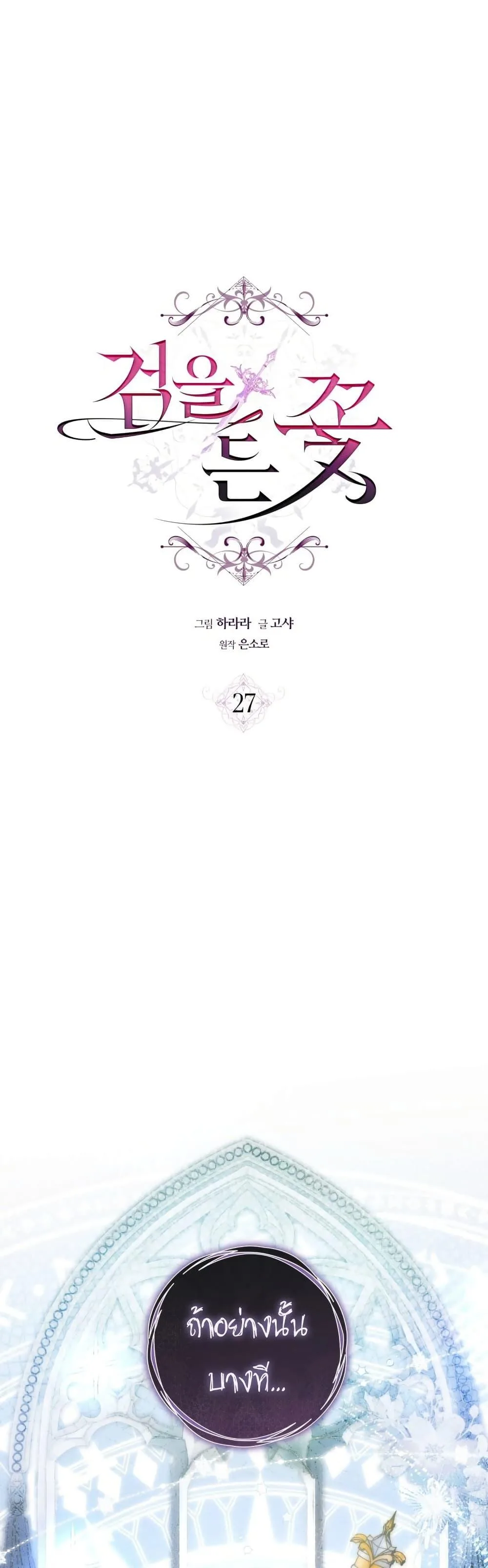 The Flower With a Sword บุปผาโอบดาบ ตอนที่ 27 หน้า 1