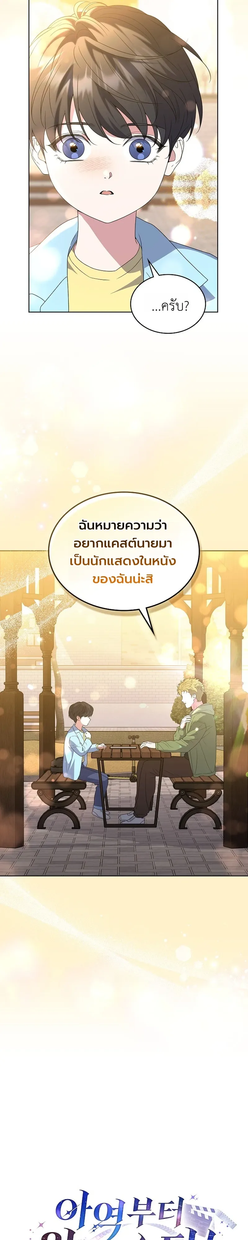 From Child Actor to World Star! จากนักแสดงเด็กสู่ซูเปอร์สตาร์ระดับโลก ตอนที่ 15 หน้า 17