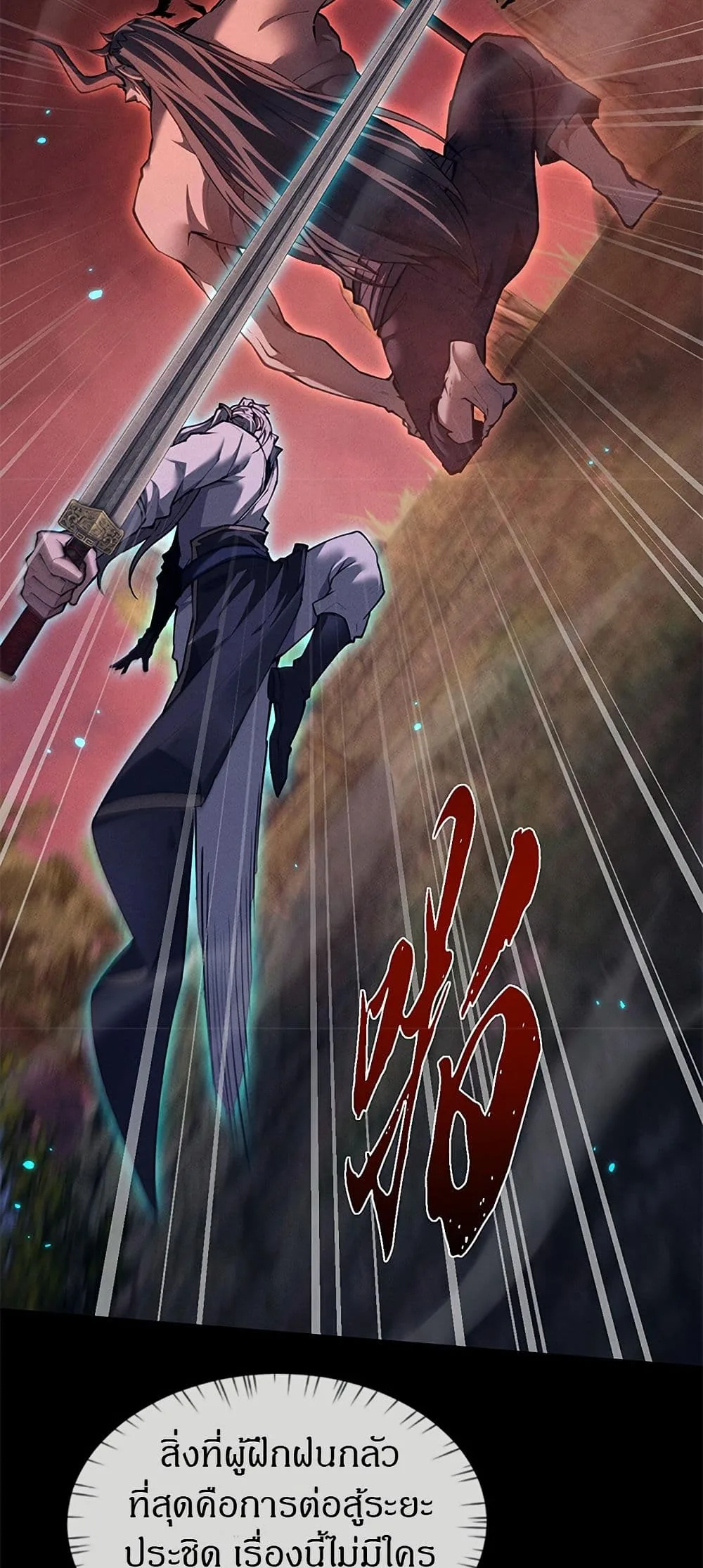 Full-Time Swordsman ผู้ฝึกกระบี่เต็มเวลา ตอนที่ 26 หน้า 8