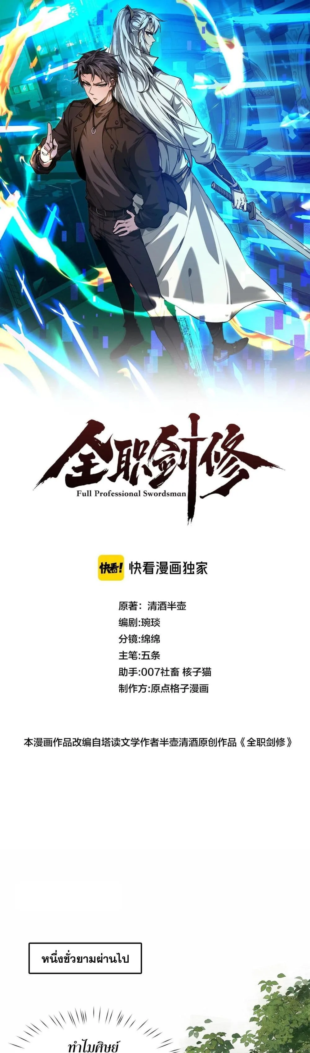 Full-Time Swordsman ผู้ฝึกกระบี่เต็มเวลา ตอนที่ 4 หน้า 1
