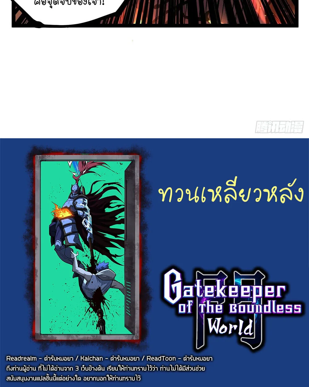 Gatekeeper Of The Boundless World ผู้เฝ้าประตูแห่งโลกไร้ขอบเขต ตอนที่ 113 หน้า 46