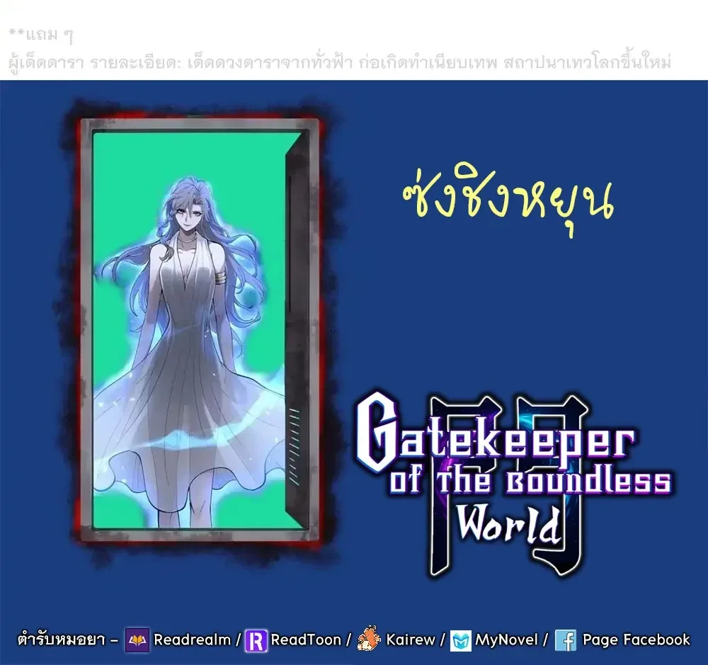 Gatekeeper Of The Boundless World ผู้เฝ้าประตูแห่งโลกไร้ขอบเขต ตอนที่ 177 หน้า 9