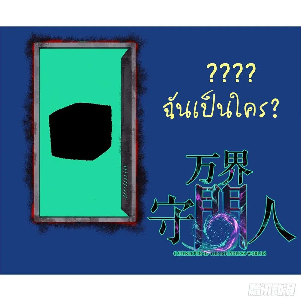 Gatekeeper Of The Boundless World ผู้เฝ้าประตูแห่งโลกไร้ขอบเขต ตอนที่ 52 หน้า 6