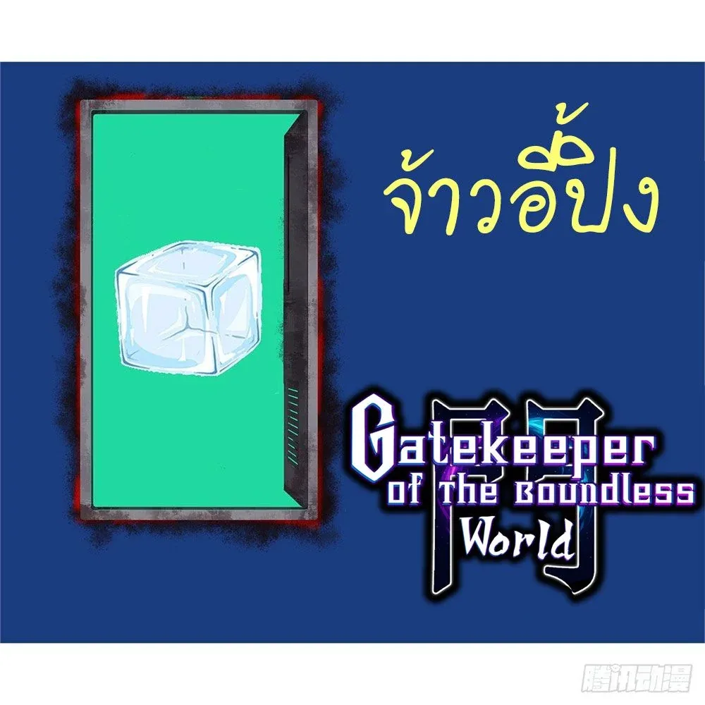 Gatekeeper Of The Boundless World ผู้เฝ้าประตูแห่งโลกไร้ขอบเขต ตอนที่ 53 หน้า 7
