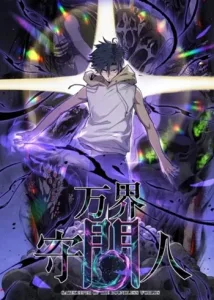 ปก Gatekeeper Of The Boundless World ผู้เฝ้าประตูแห่งโลกไร้ขอบเขต
