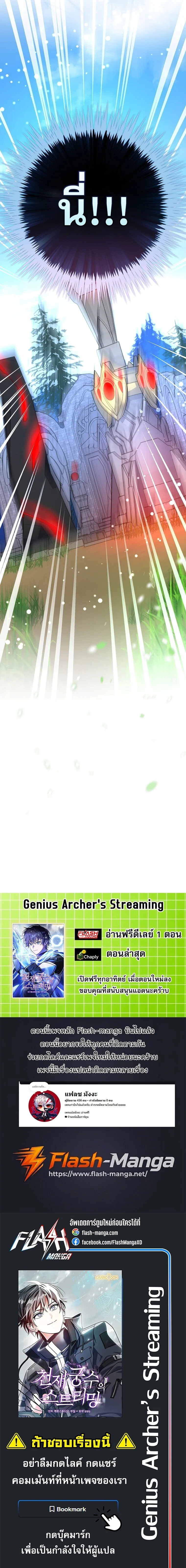 Genius Archer’s Streaming สตรีมมิงยอดนักธนูอัจฉริยะ ตอนที่ 103 หน้า 25
