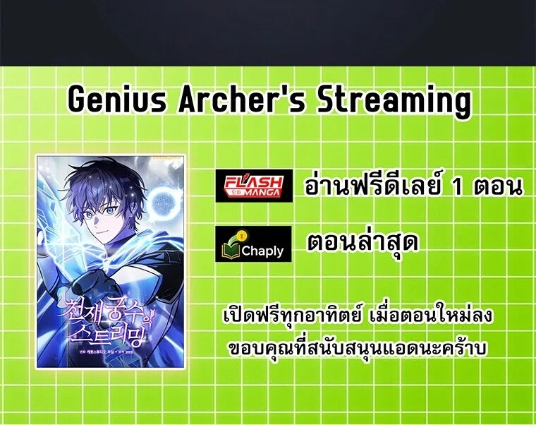 Genius Archer’s Streaming สตรีมมิงยอดนักธนูอัจฉริยะ ตอนที่ 105 หน้า 28