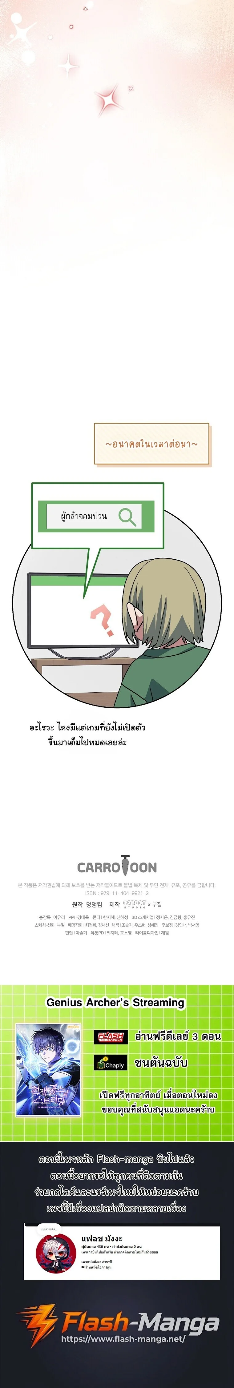 Genius Archer’s Streaming สตรีมมิงยอดนักธนูอัจฉริยะ ตอนที่ 108 หน้า 28