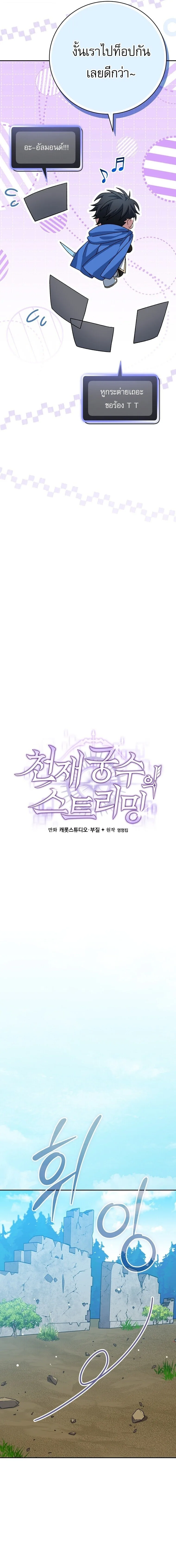 Genius Archer’s Streaming สตรีมมิงยอดนักธนูอัจฉริยะ ตอนที่ 109 หน้า 18