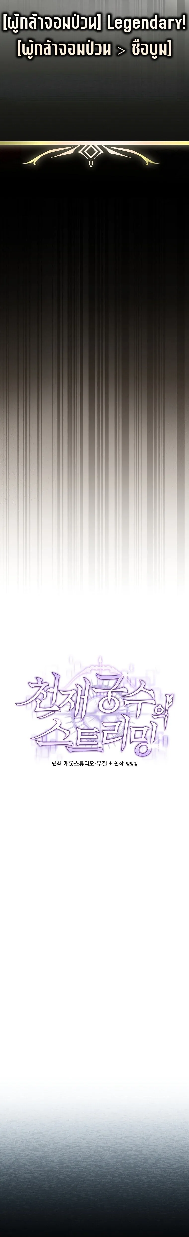 Genius Archer’s Streaming สตรีมมิงยอดนักธนูอัจฉริยะ ตอนที่ 110 หน้า 28