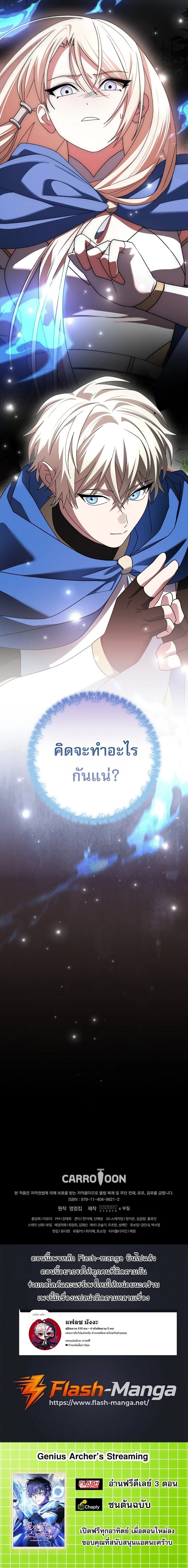 Genius Archer’s Streaming สตรีมมิงยอดนักธนูอัจฉริยะ ตอนที่ 110 หน้า 34