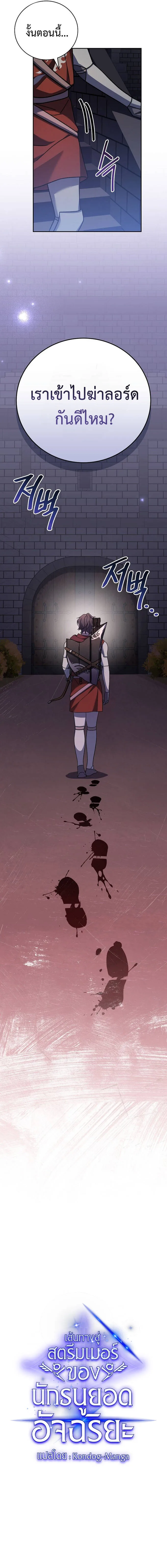 Genius Archer’s Streaming สตรีมมิงยอดนักธนูอัจฉริยะ ตอนที่ 16 หน้า 12