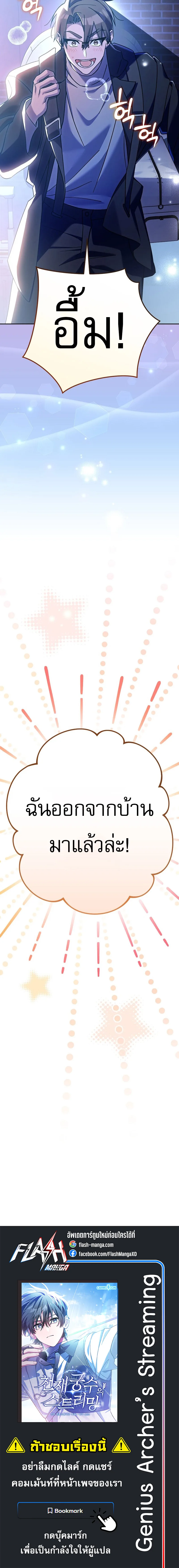 Genius Archer’s Streaming สตรีมมิงยอดนักธนูอัจฉริยะ ตอนที่ 24 หน้า 31