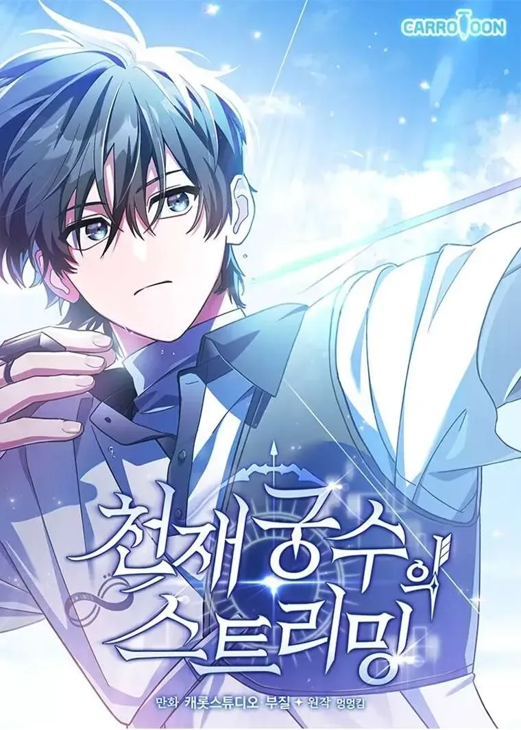 Genius Archer’s Streaming สตรีมมิงยอดนักธนูอัจฉริยะ ตอนที่ 41 หน้า 1