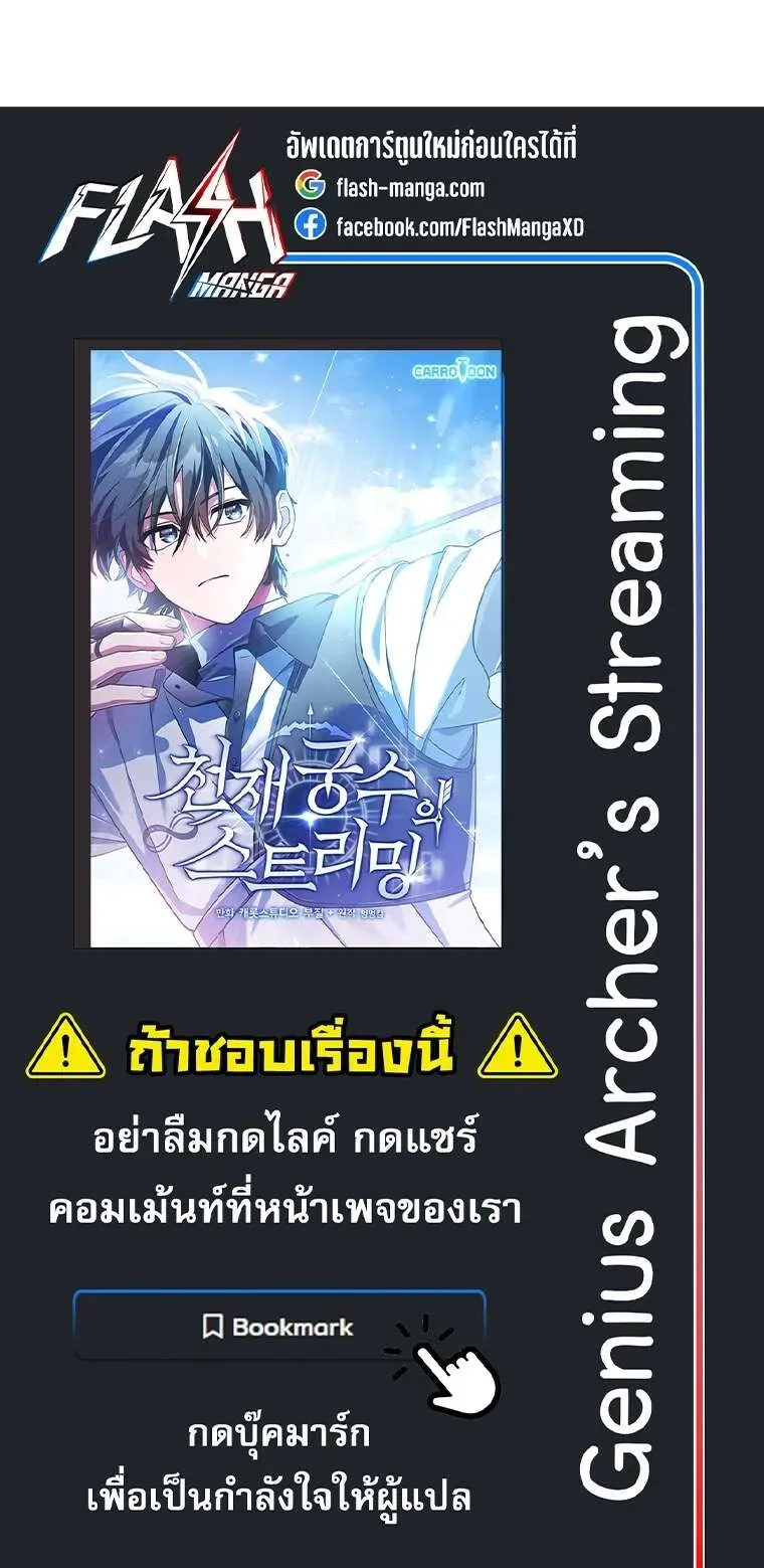 Genius Archer’s Streaming สตรีมมิงยอดนักธนูอัจฉริยะ ตอนที่ 41 หน้า 127