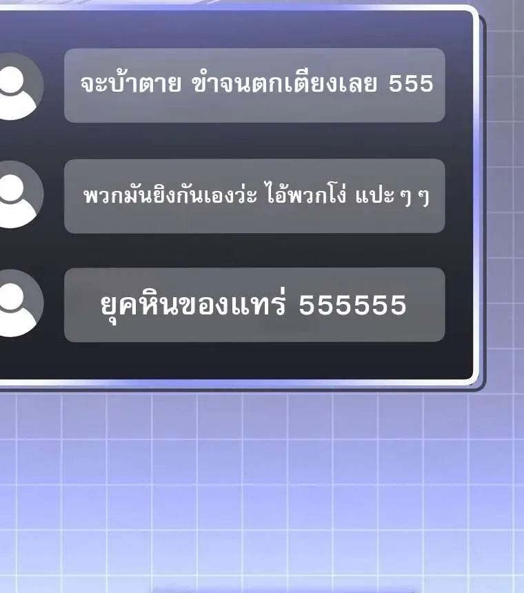 Genius Archer’s Streaming สตรีมมิงยอดนักธนูอัจฉริยะ ตอนที่ 41 หน้า 83