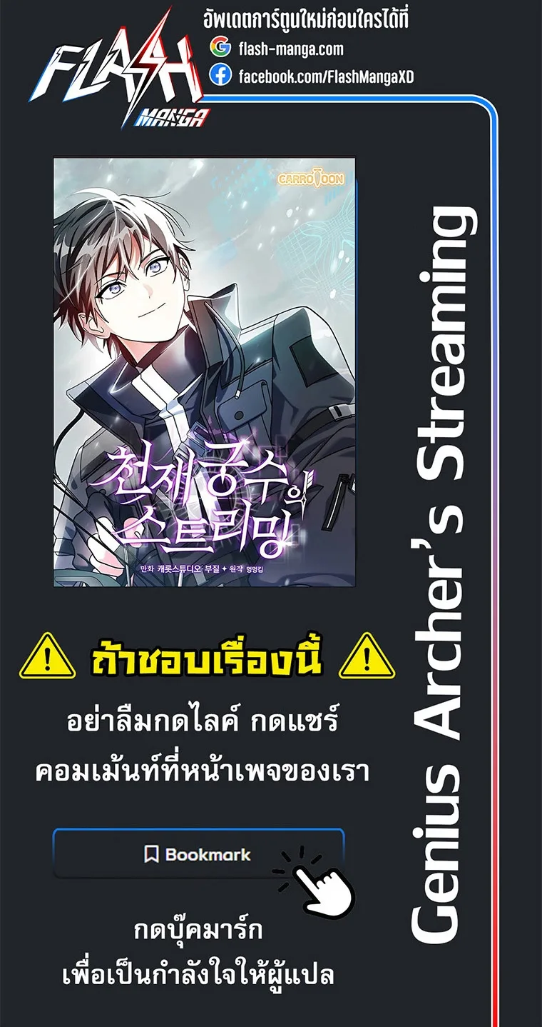 Genius Archer’s Streaming สตรีมมิงยอดนักธนูอัจฉริยะ ตอนที่ 56 หน้า 61