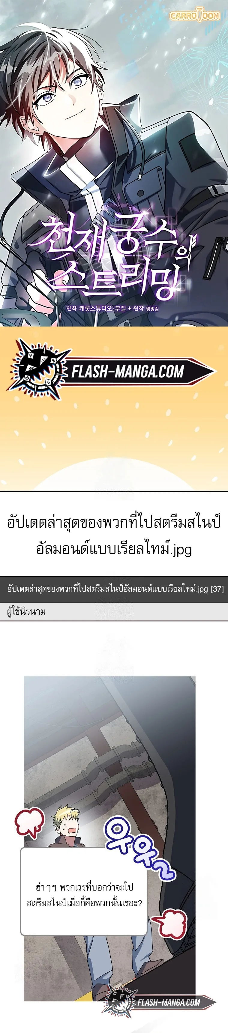 Genius Archer’s Streaming สตรีมมิงยอดนักธนูอัจฉริยะ ตอนที่ 61 หน้า 1